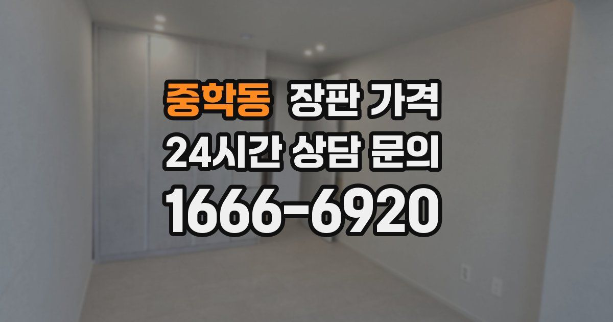 중학동 장판 가격