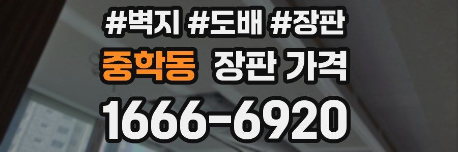 중학동 장판 가격