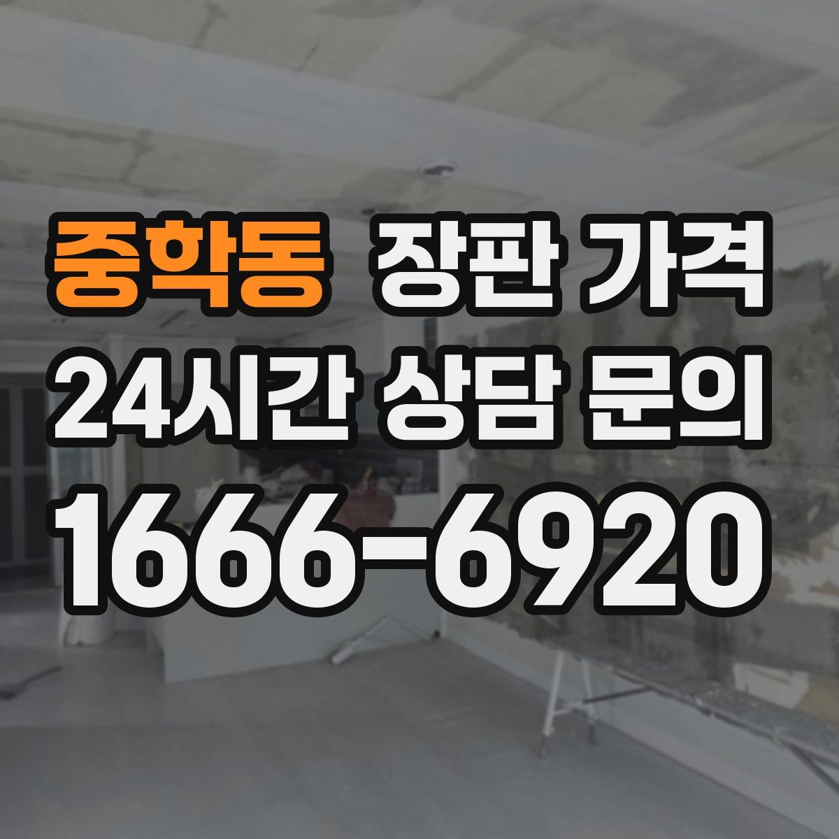 중학동 장판 가격