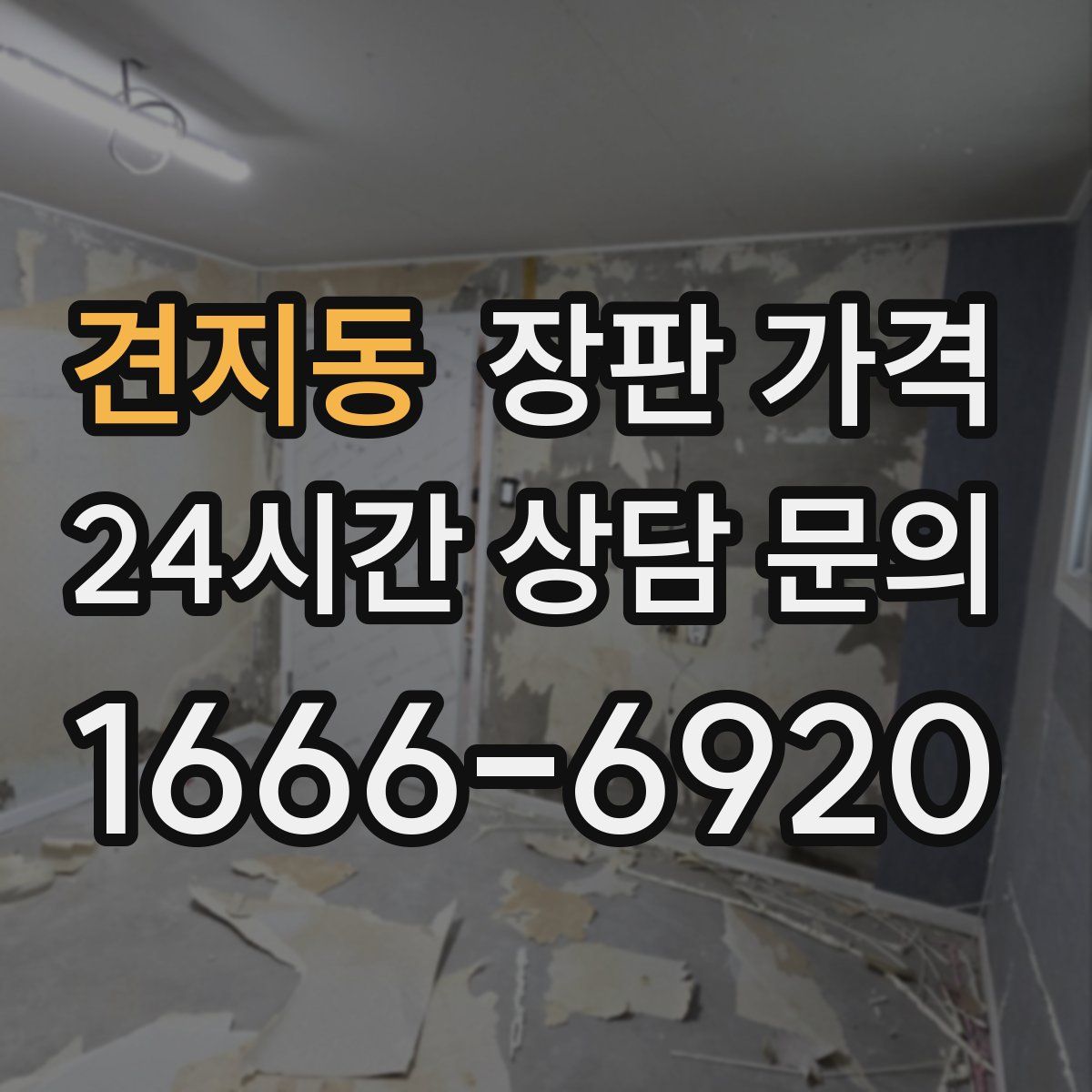 견지동 장판 가격