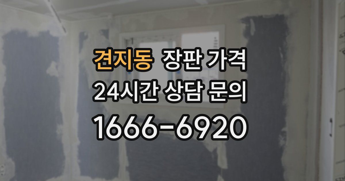 견지동 장판 가격