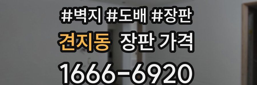 견지동 장판 가격