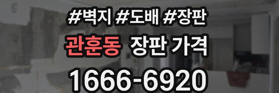 관훈동 장판 가격