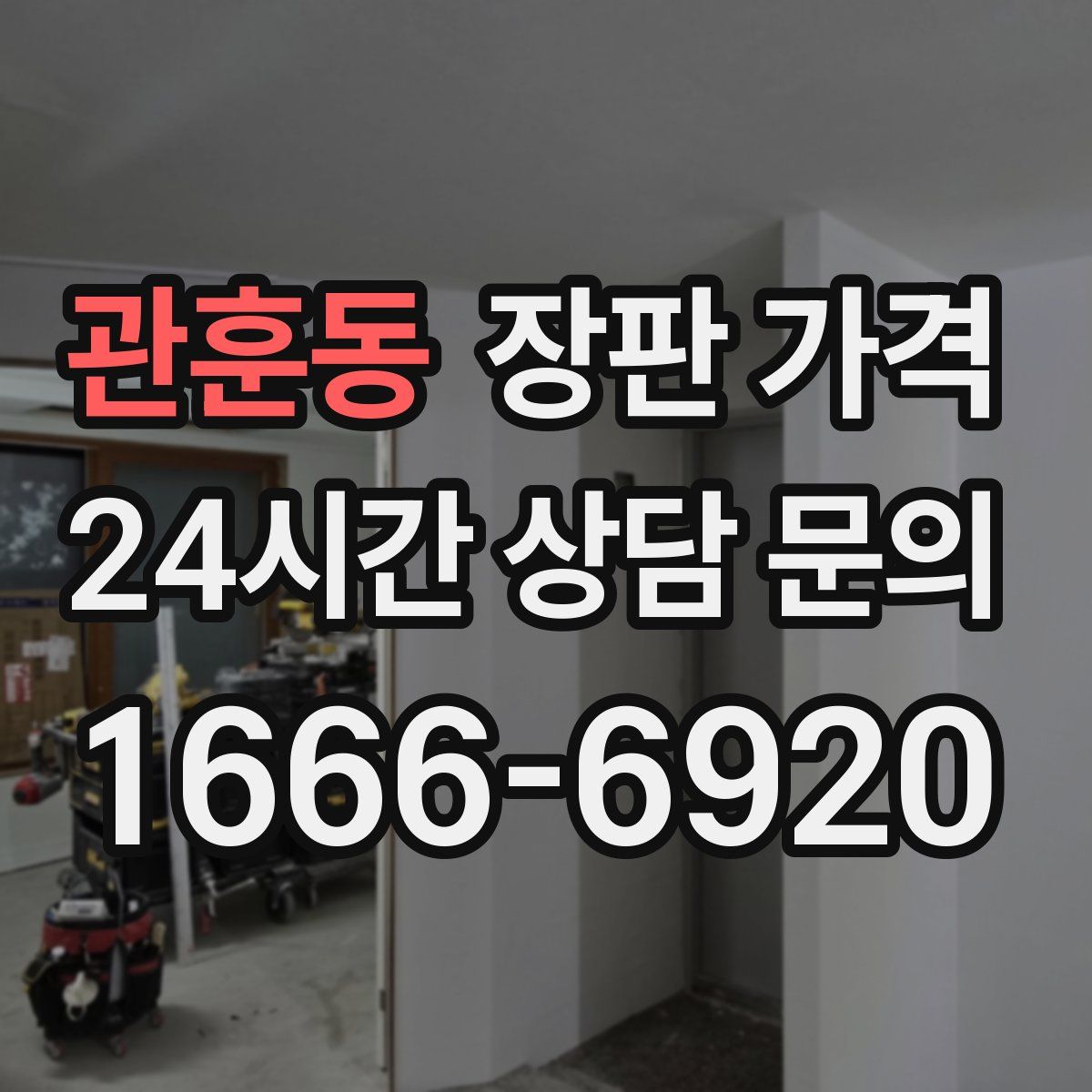 관훈동 장판 가격