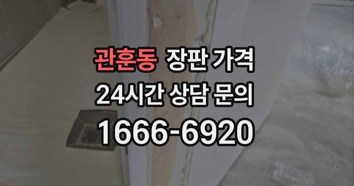 관훈동 장판 가격