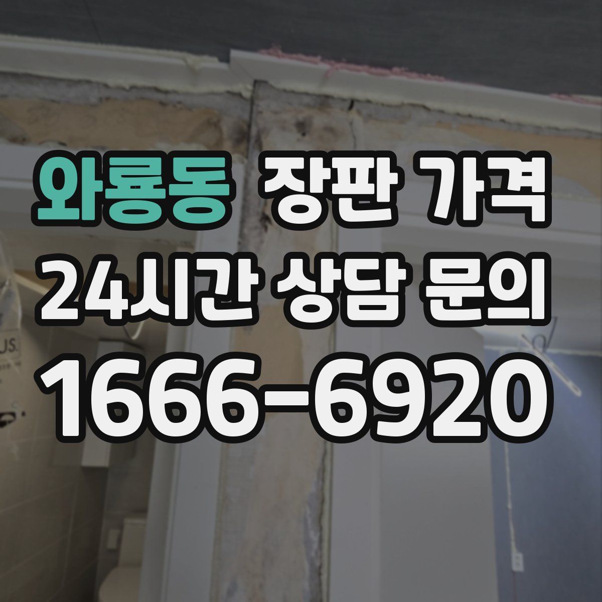 와룡동 장판 가격