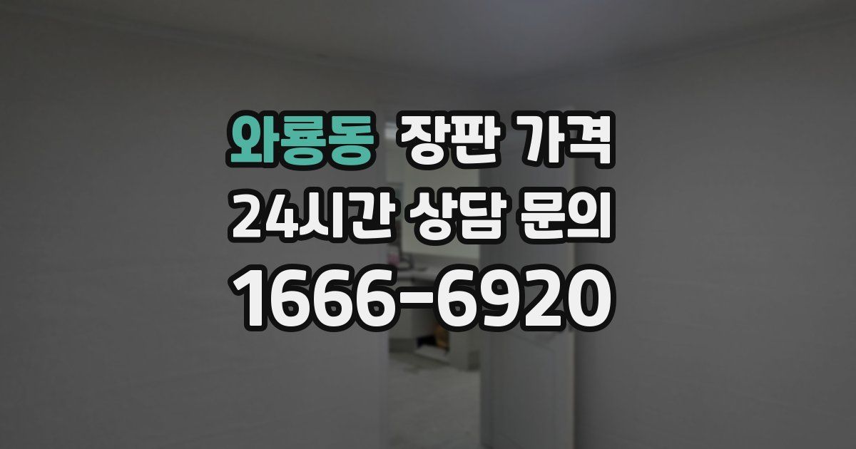 와룡동 장판 가격