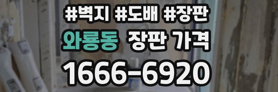 와룡동 장판 가격