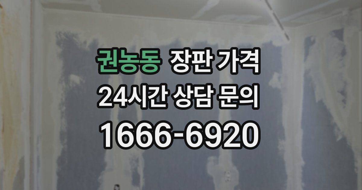 권농동 장판 가격