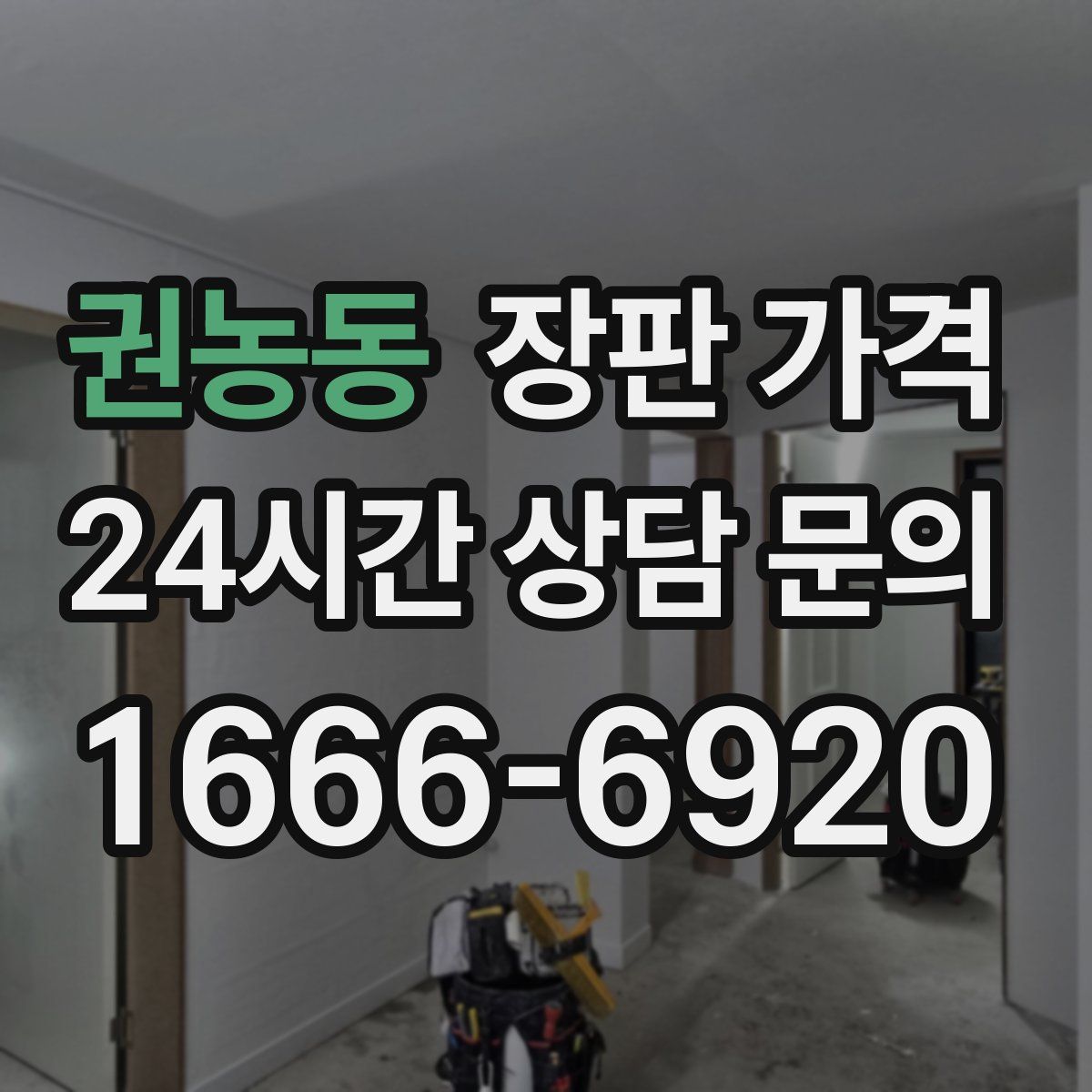 권농동 장판 가격