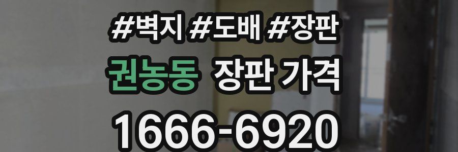 권농동 장판 가격