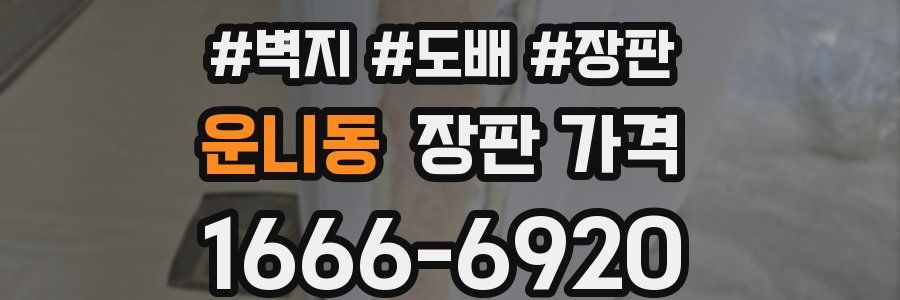 운니동 장판 가격