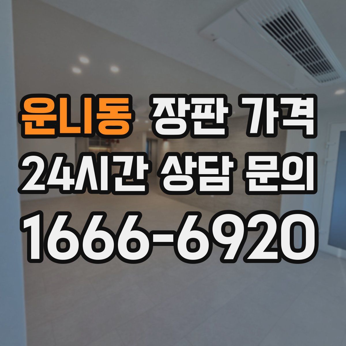 운니동 장판 가격