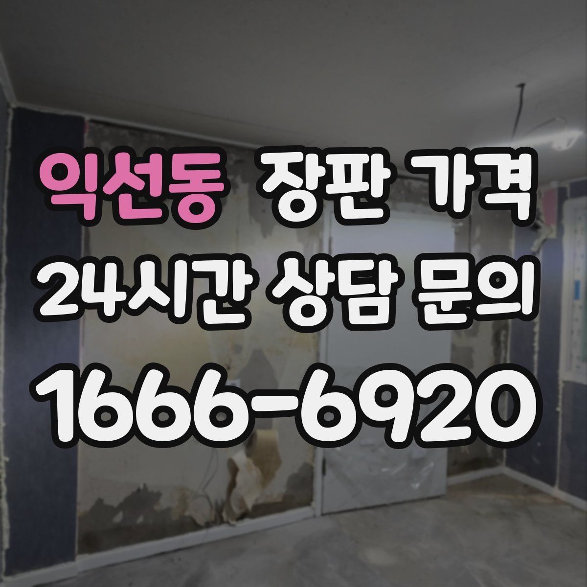 익선동 장판 가격