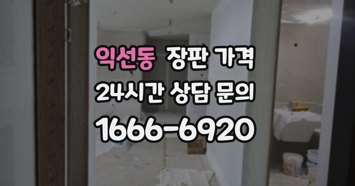 익선동 장판 가격