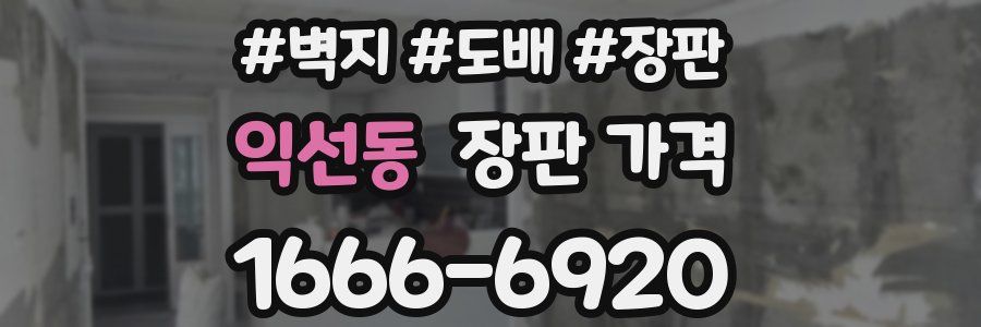 익선동 장판 가격