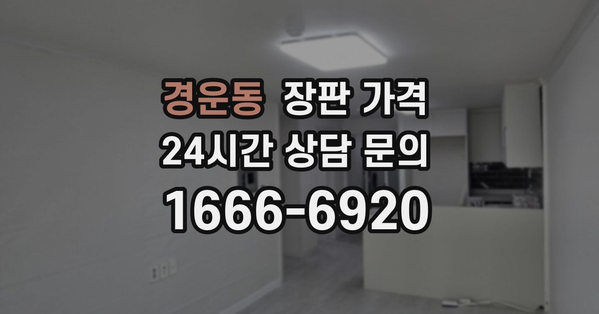 경운동 장판 가격