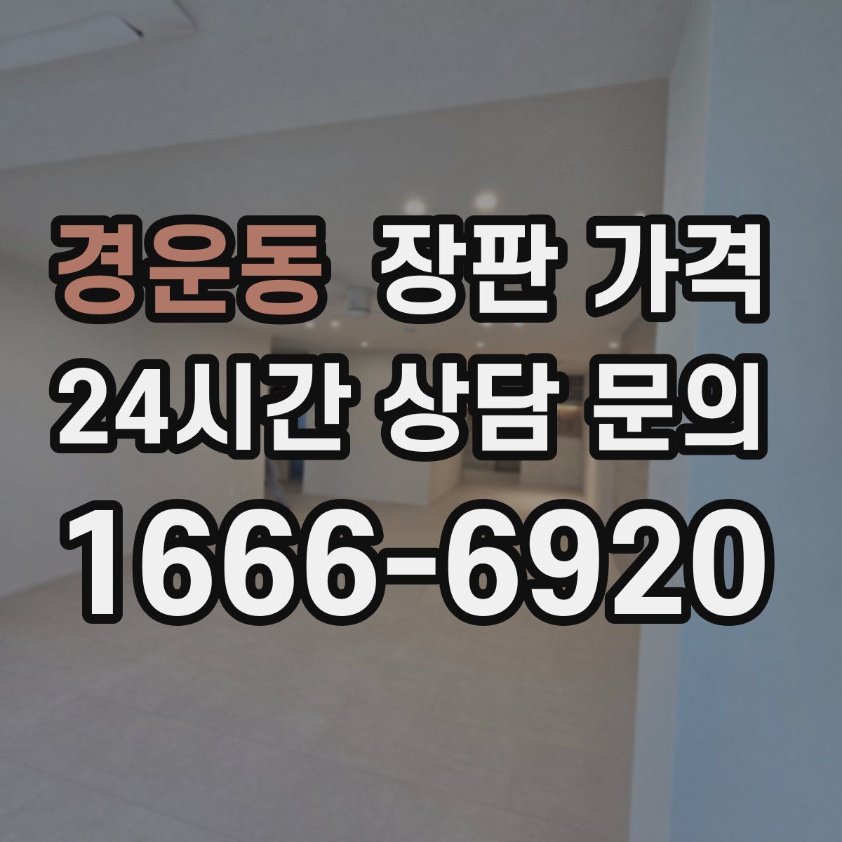 경운동 장판 가격