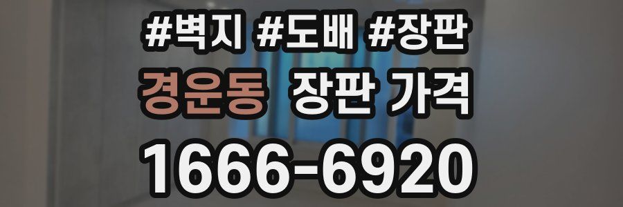 경운동 장판 가격