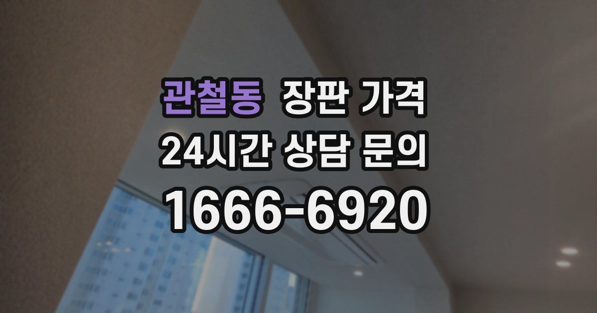 관철동 장판 가격