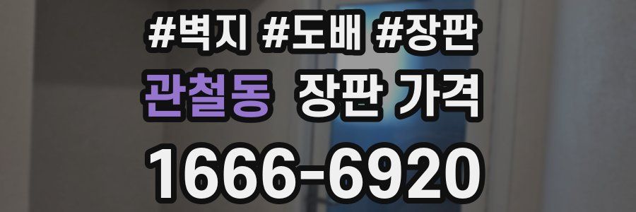 관철동 장판 가격