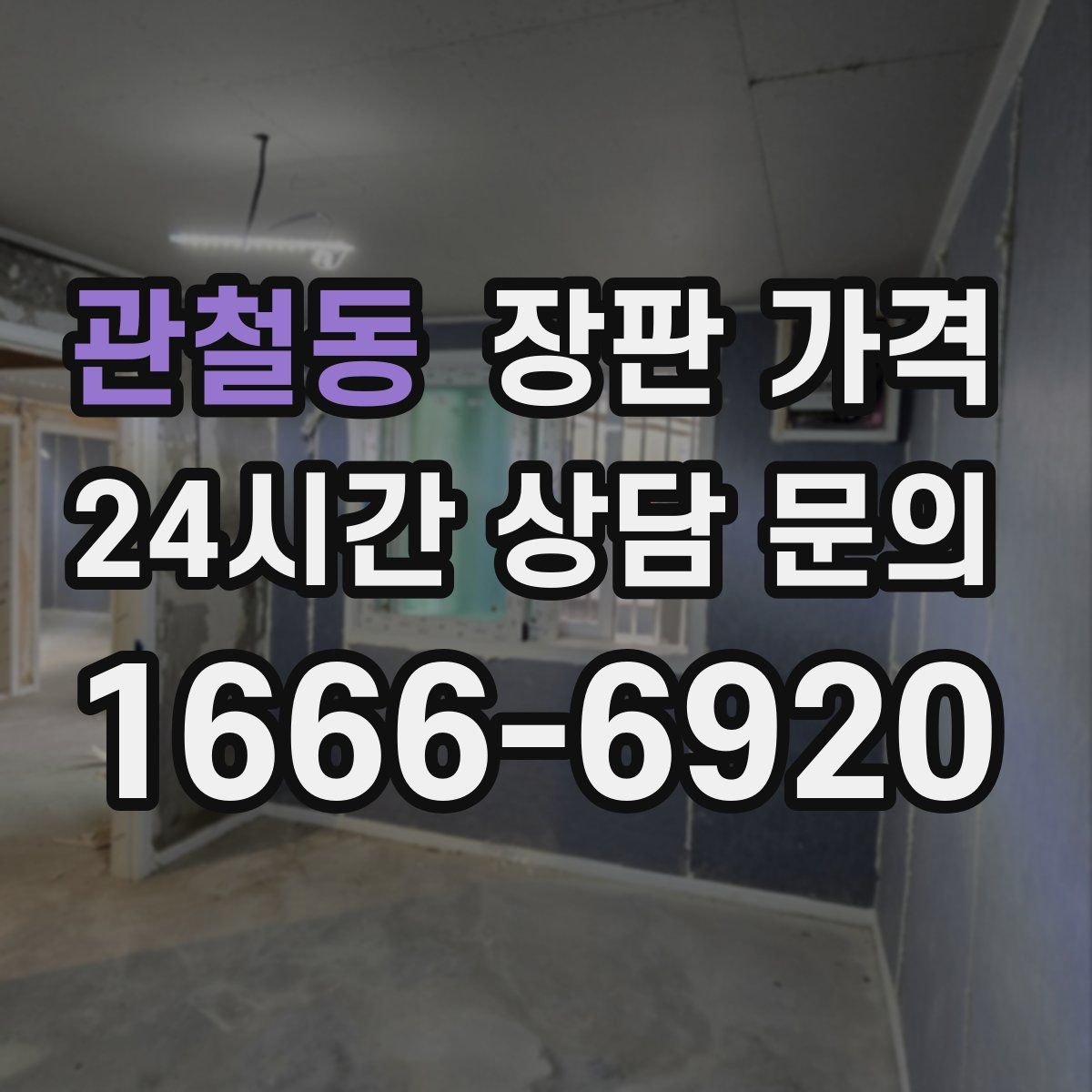 관철동 장판 가격