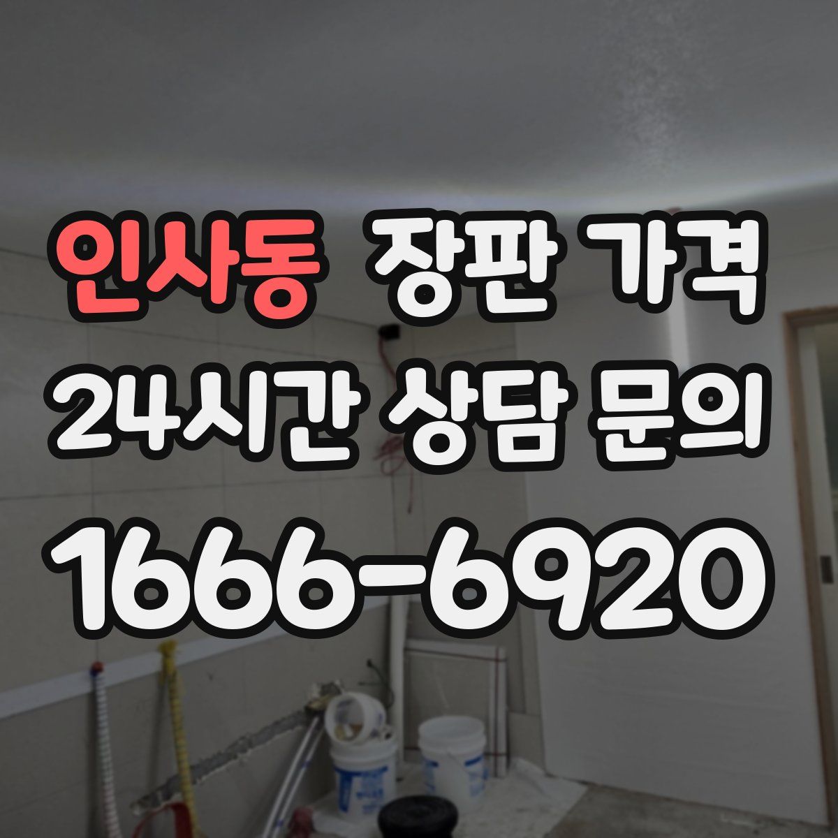 인사동 장판 가격