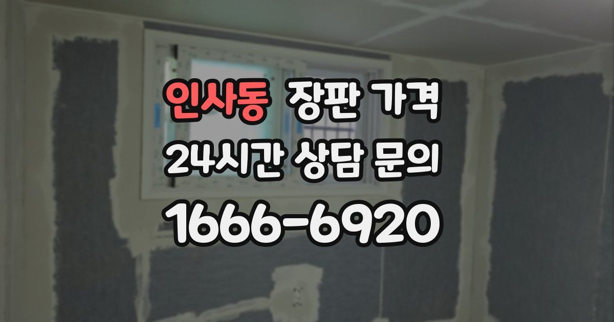 인사동 장판 가격