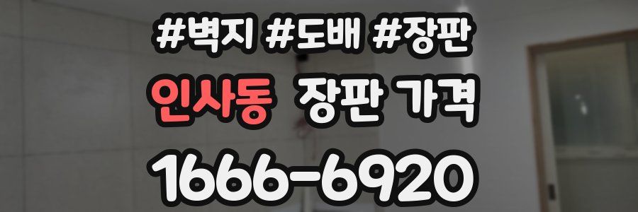 인사동 장판 가격