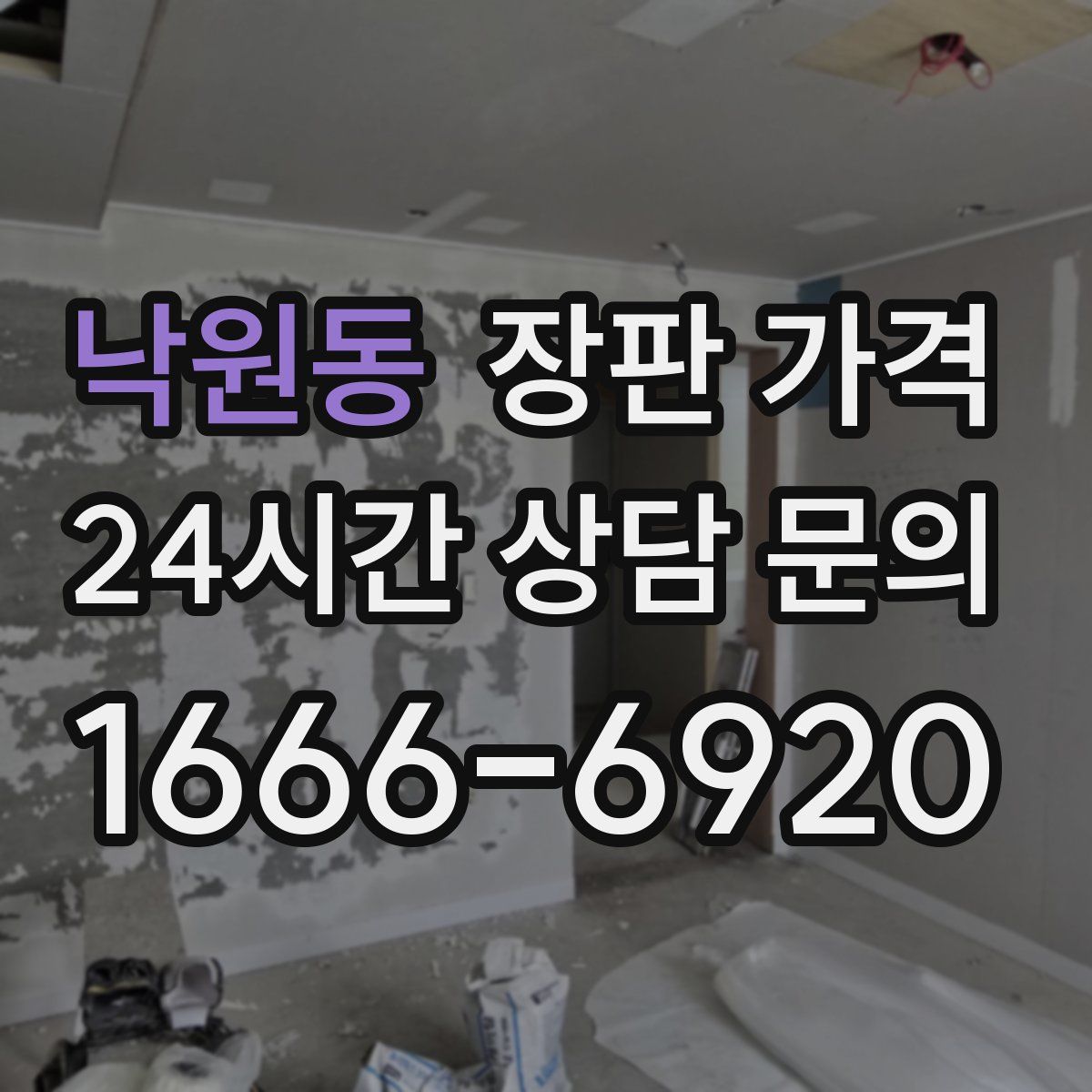 낙원동 장판 가격