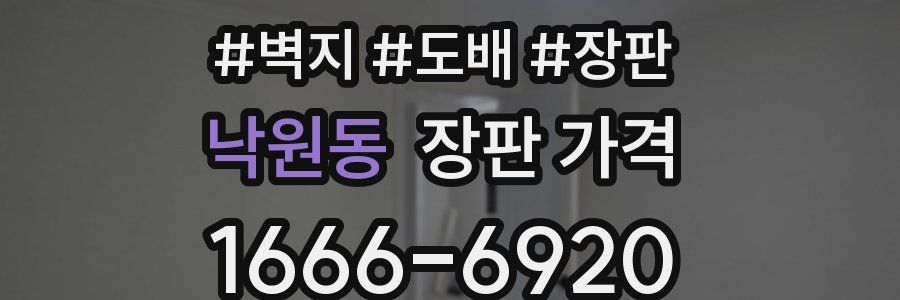 낙원동 장판 가격