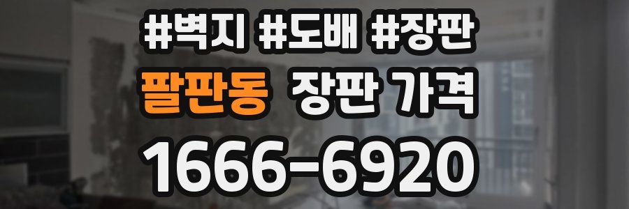 팔판동 장판 가격