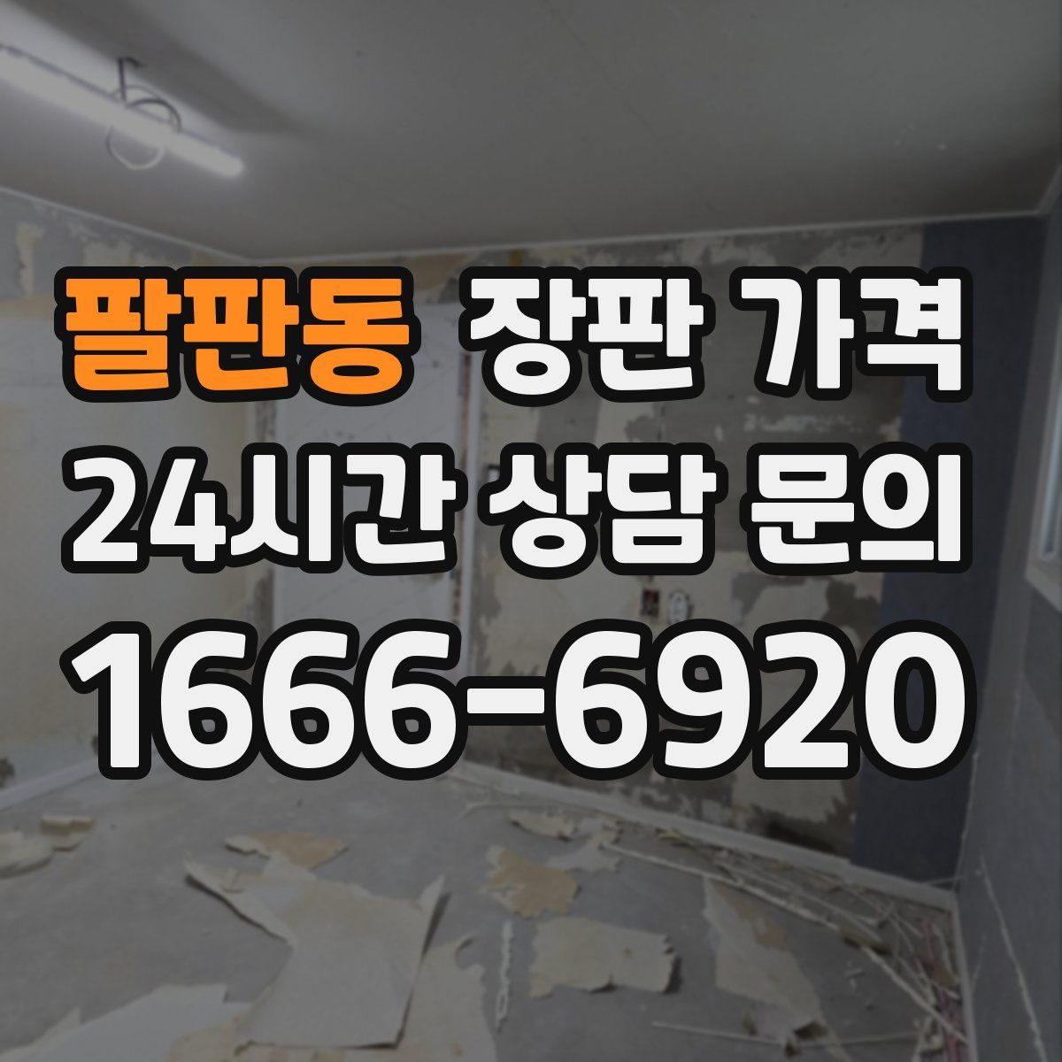 팔판동 장판 가격