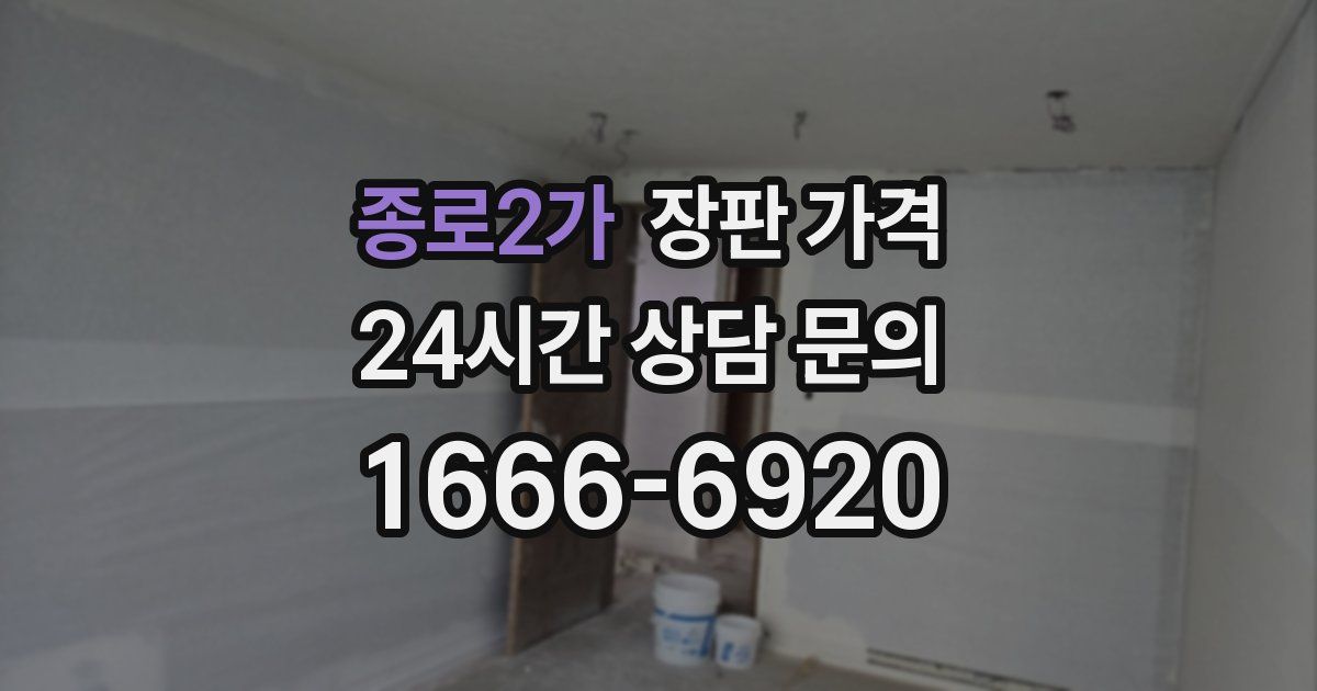 종로2가 장판 가격