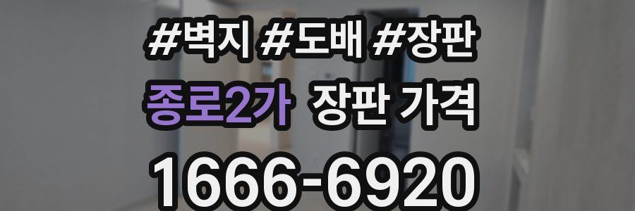 종로2가 장판 가격