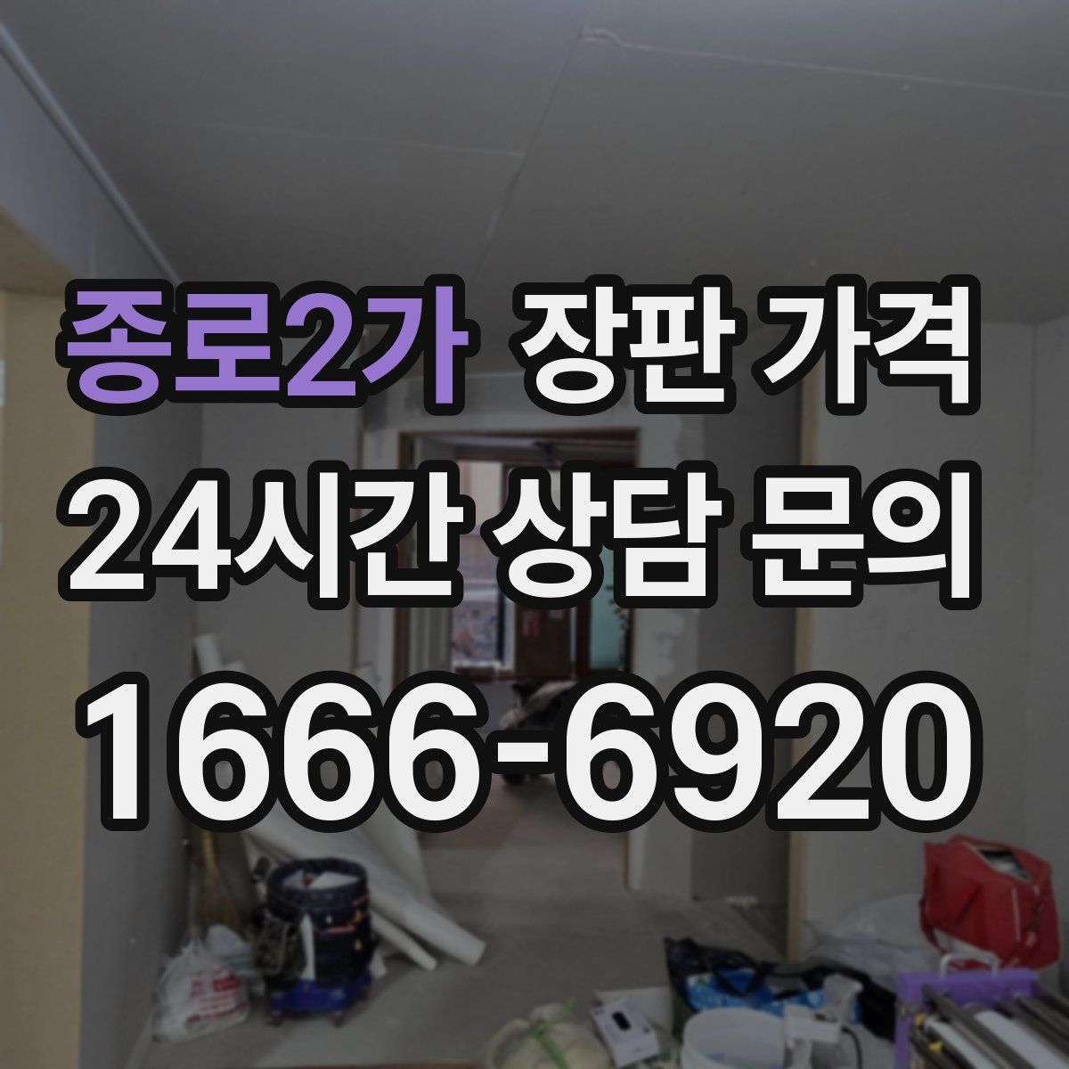 종로2가 장판 가격