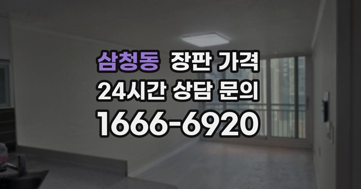 삼청동 장판 가격
