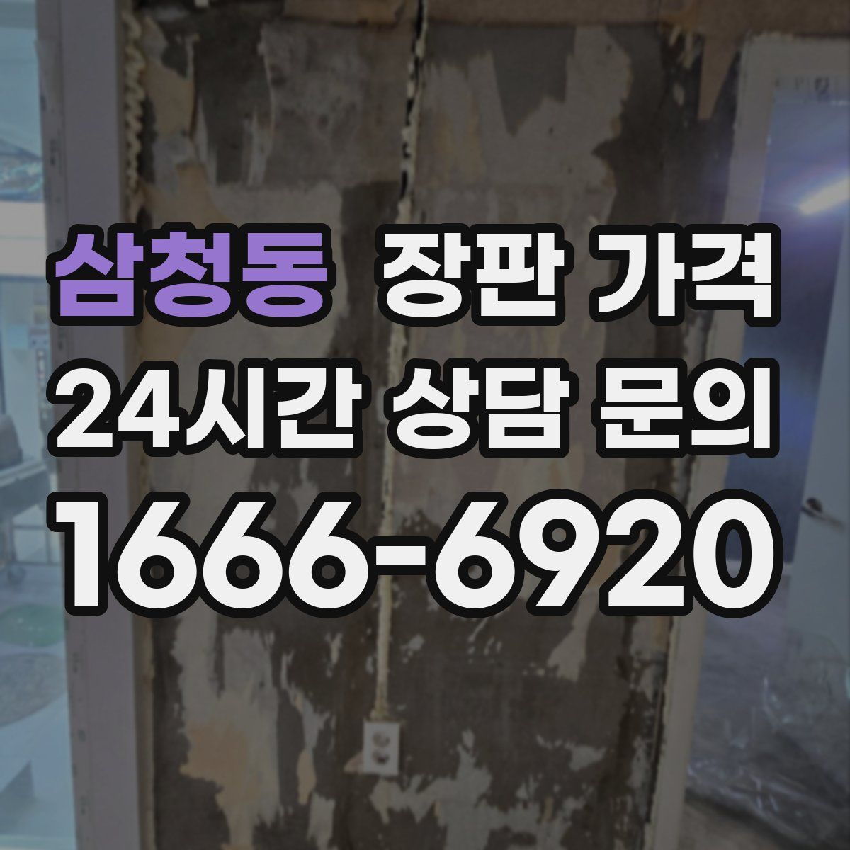 삼청동 장판 가격