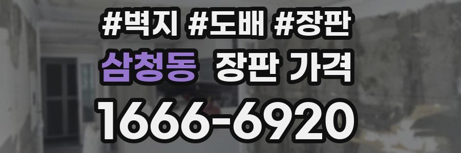 삼청동 장판 가격