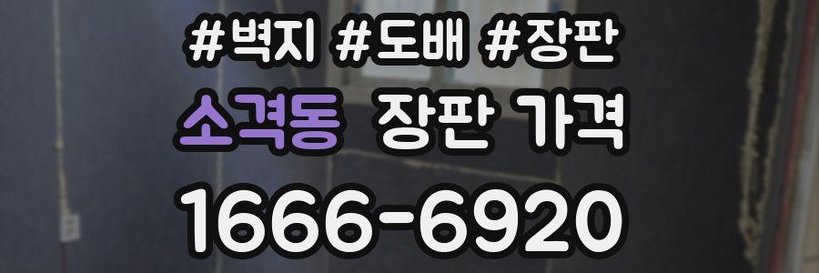 소격동 장판 가격