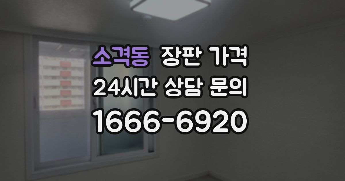 소격동 장판 가격