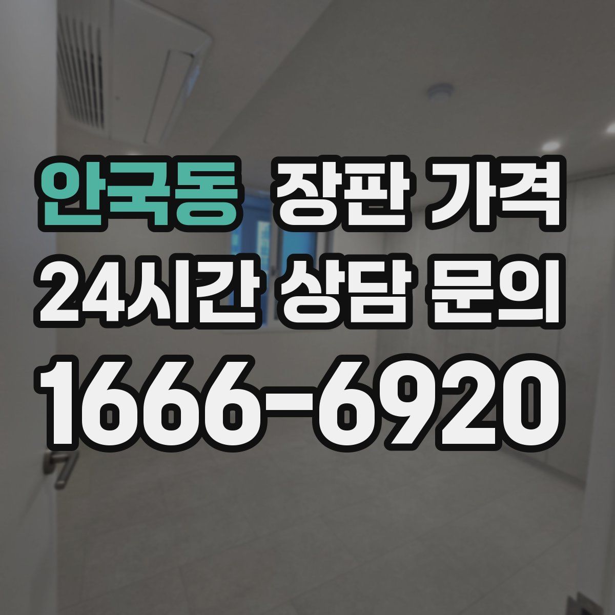 안국동 장판 가격