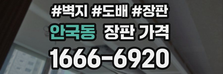 안국동 장판 가격