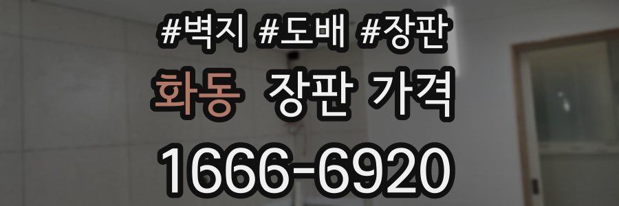화동 장판 가격