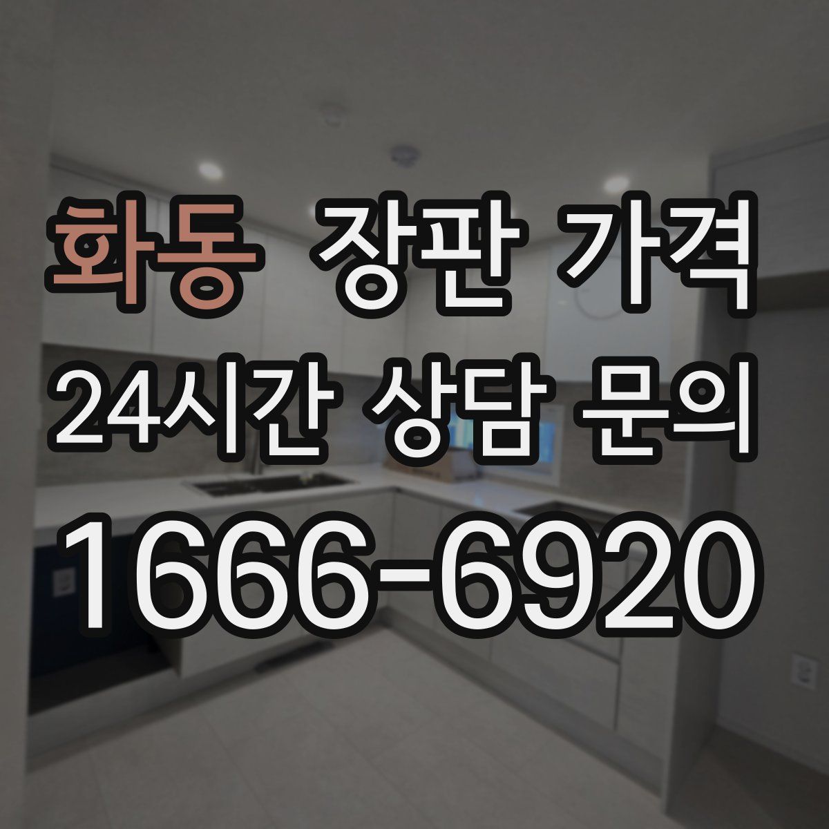 화동 장판 가격