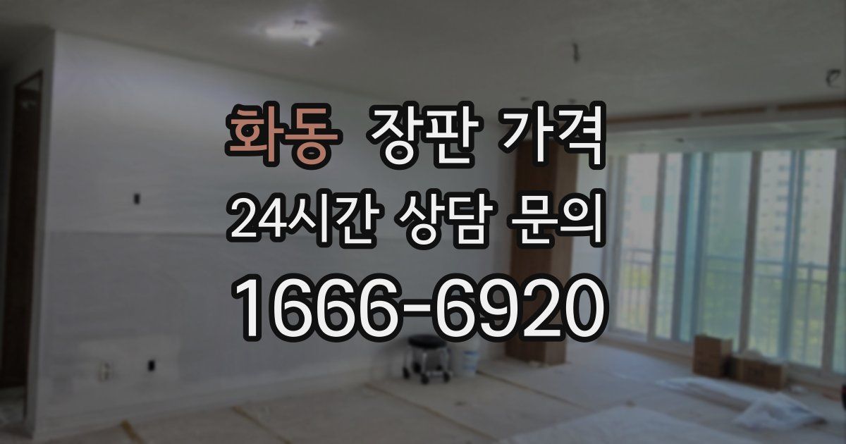 화동 장판 가격