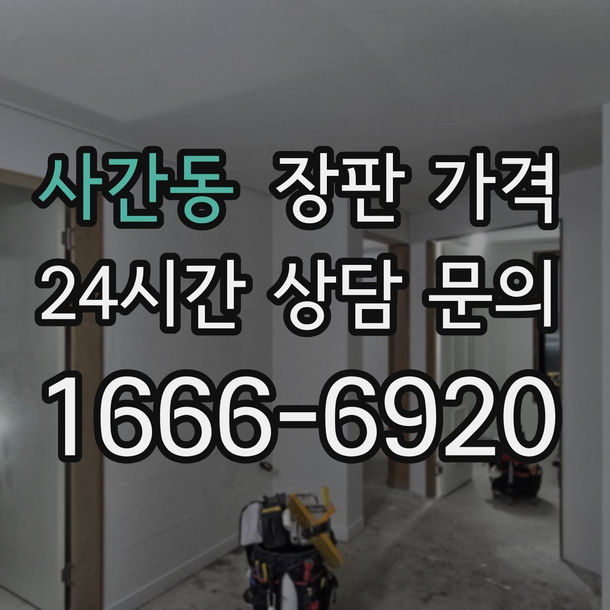 사간동 장판 가격