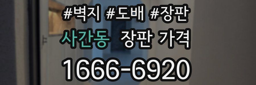 사간동 장판 가격