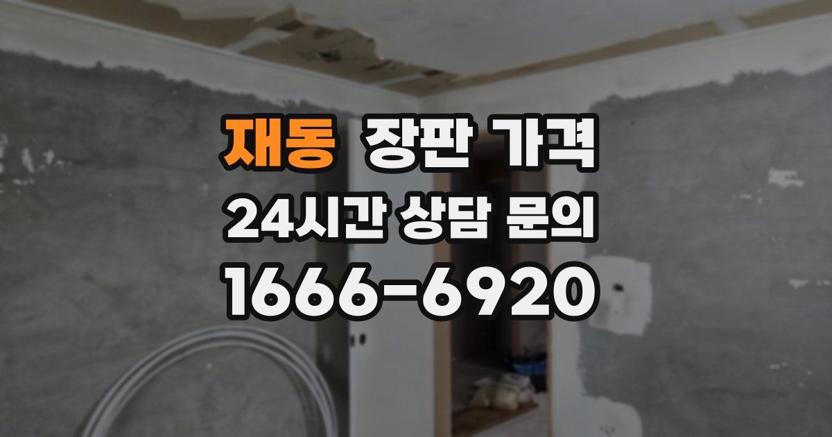 재동 장판 가격