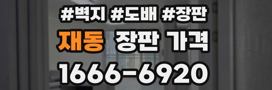재동 장판 가격